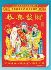 福满堂正宗通胜择吉日历