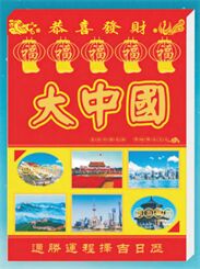大中国通胜运程择吉日历