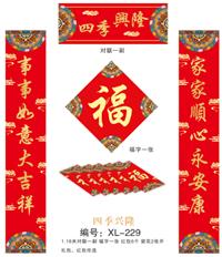 157克精美荧光红工艺对联系列 XL-229（四季兴隆）