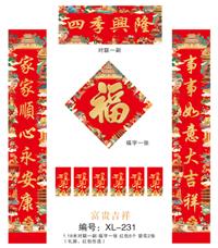 157克铜版纸四色烫金对联 XL-231（富贵吉祥）