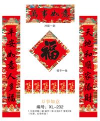 157克铜版纸四色烫金对联 XL-232（万事如意）