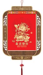 特度竖式九开灯笼择吉单日撕历 ABA-26124（财神到）
