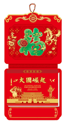 十六开荧光立体福工艺通胜双日历  FY-029（大国崛起）—FY-030（马上暴富）—FY-031（健康养生）