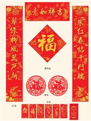 新春豪华套装  吉祥如意