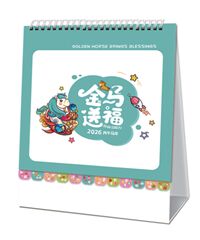 十四张竖式时尚花边韩版台历 — AC-053（金马送福）— AC-054（有钱有闲）