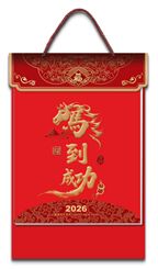 八开竖式中国红浮雕双日历港通黄历— AC-073（马到成功）