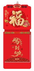 八开竖式中国红浮雕双日历港通皇历（彩贴）— AC-075（福到财来）