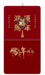 十六开精品特种纸立体福字吊牌—AC-089（鸿运马年）— AC-090（平安喜乐）— AC-091（越来越好）— AC-092（诸事顺利）
