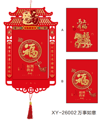 和瑞祥精品异形竖九开双皇历 XY-26002（万事如意）