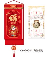 和瑞祥精品182张长条双皇历 XY-26004（马到福到）—XY-26005（福气满满）