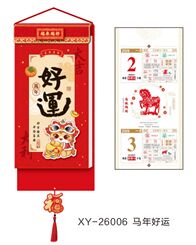 和瑞祥精品182张小长条双皇历 XY-26006（马年好运）—XY-26007（福气常伴）