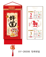 和瑞祥精品182张小长条双皇历 XY-26006（马年好运）—XY-26007（福气常伴）
