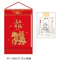 和瑞祥精品182张竖九开双皇历 XY-26013（马上有福）—XY-26014（福到我家）