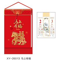 和瑞祥精品182张竖九开双皇历 XY-26013（马上有福）—XY-26014（福到我家）