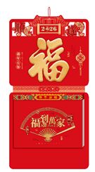 和瑞祥精品181张十六开双黄历  XY-26055（福年有余）—XY-26056（金马送福）—XY-26057（福旺财旺）