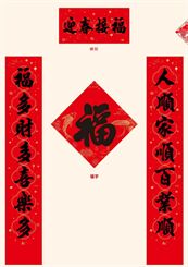中国红防晒UV春联套装 — YY023（迎春接福）