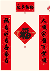 中国红防晒UV春联套装 — YY023（迎春接福）