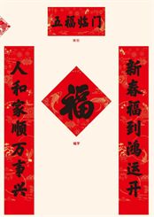 中国红防晒UV春联套装 — YY024（五福临门）