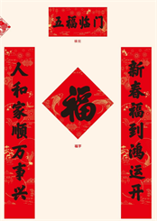 中国红防晒UV春联套装 — YY024（五福临门）