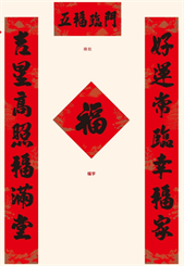 中国红防晒UV春联套装 — YY026（五福临门）
