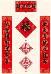 战国红仿宣纸书法春联礼盒A — YY027（辞旧迎新）