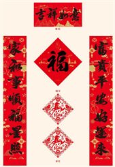 中国红书法春联礼盒 — YY029（吉祥如意）