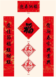 中国红书法春联礼盒 — YY030（迎春纳福）