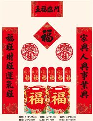 128g铜版纸彩印对联118cm  — YY037（五福临门）— YY038（春回大地）