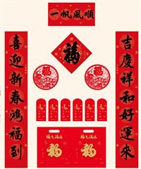 128g中国红防晒对联150cm  — YY063（一帆风顺）— YY064（喜气盈门）