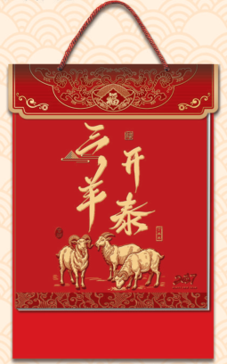 八开皇历 — （金羊献福 PP-133）—（三羊开泰 PP-134）—（五谷丰登 PP-135）