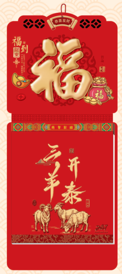 八开皇历 — （福到财来 PP-139）—（三羊开泰 PP-140）—（越来越好 PP-141）—（平安喜乐 PP-142）