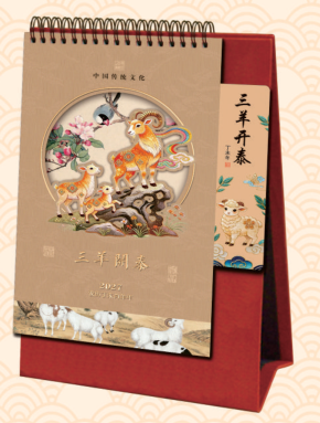 异形台历 — （三羊开泰 PP-192）—（故宫福历 PP-193）—（风雅颂 PP-194）—（越来越好 PP-195）