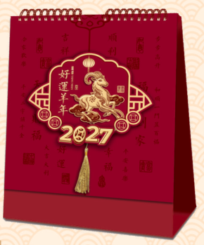 高架触感暗红立体浮雕烫金工艺台历 — （好运羊年 PP-204）—（平安喜乐 PP-205）—（福气满满 PP-206）—（事事如意 PP-207）