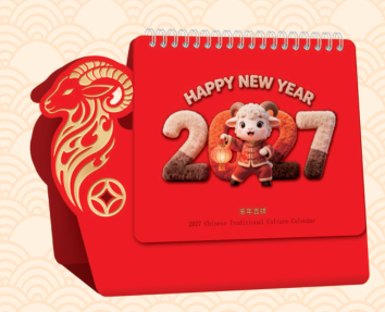 十三张羊造型艺术台历 — （羊年吉祥 PP-244）—（ 三羊开泰 PP-245）—（好事花生 PP-246）—（越来越好 PP-247）