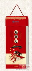 福到万家竖式张长六开撕历